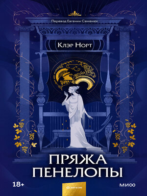 cover image of Пряжа Пенелопы